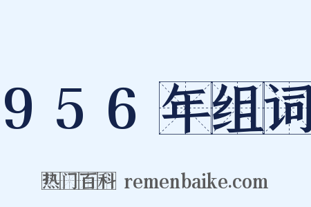 956年组词是什么意思的图片